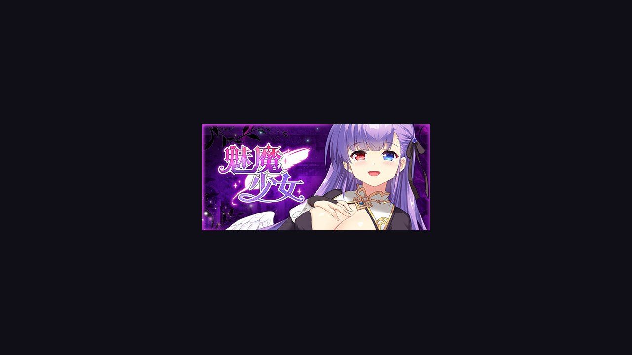 魅魔少女SuccubusGirl 支线内容 展示图 1